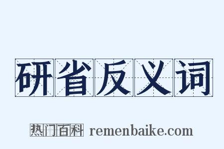 研省反义词是什么意思的图片